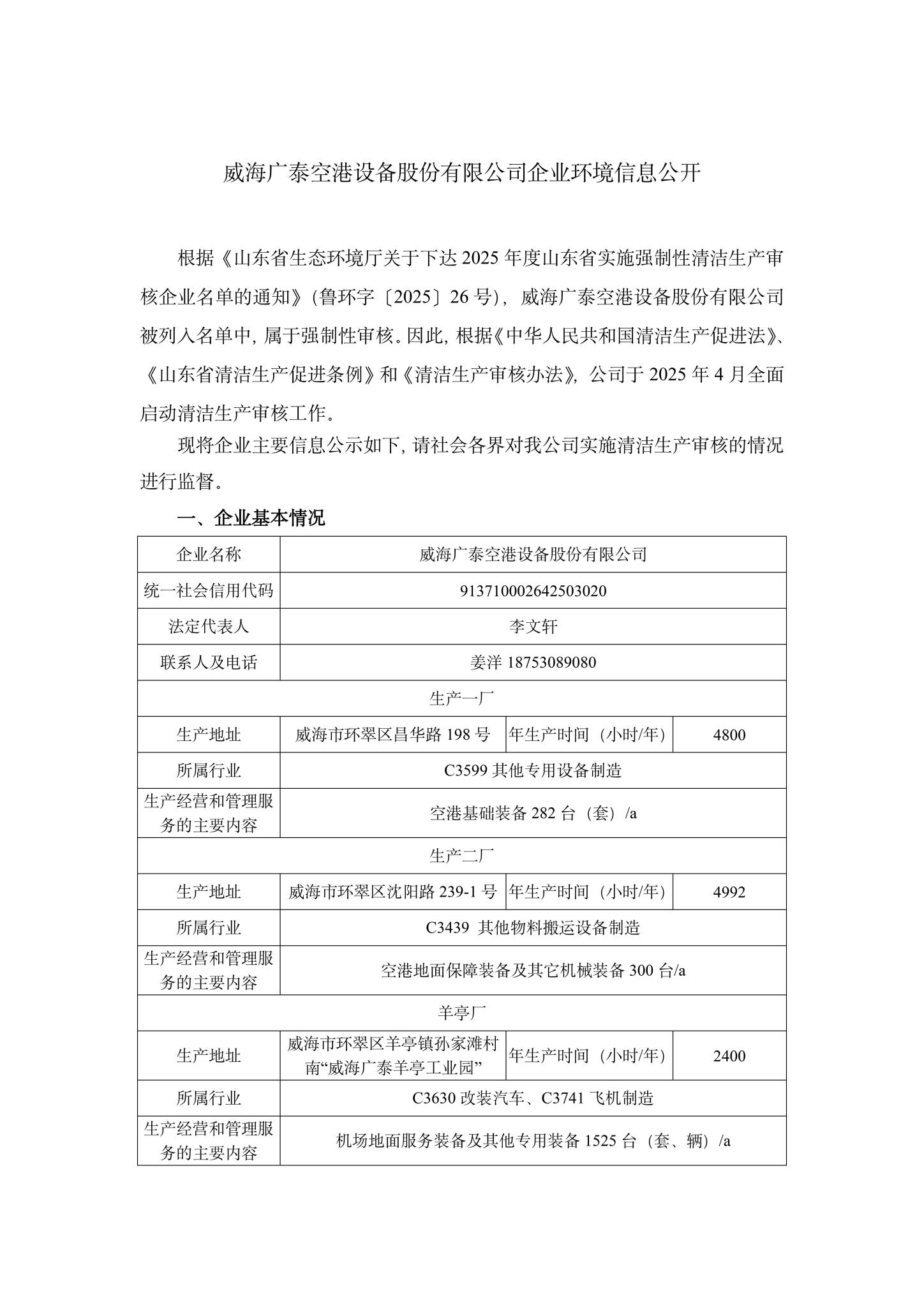 1威海廣泰空港設(shè)備股份有限公司企業(yè)環(huán)境信息公開-1.jpg
